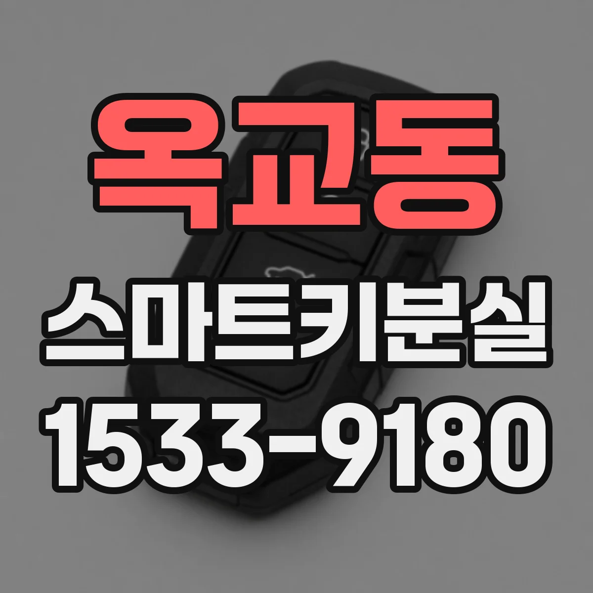 옥교동 스마트키분실