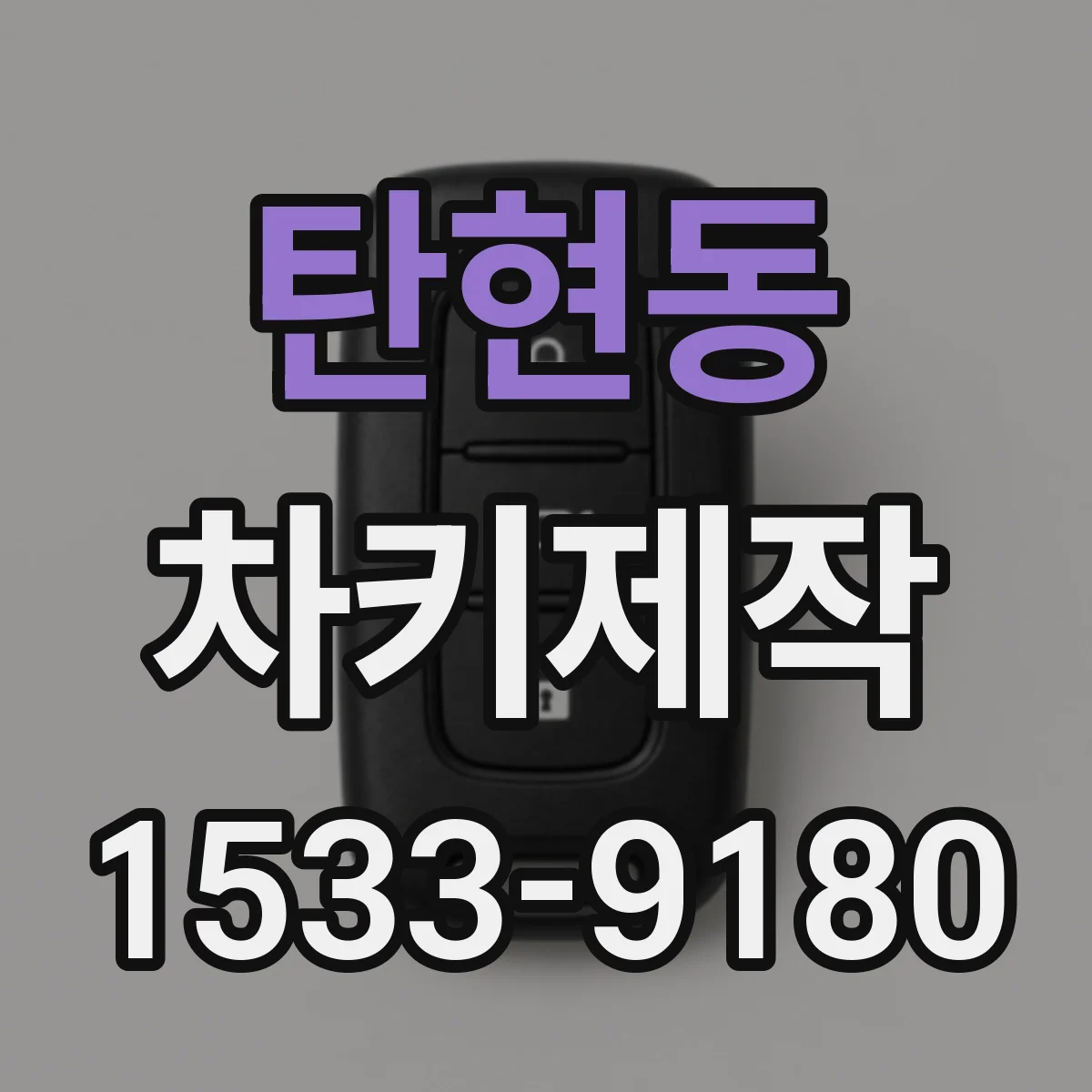 탄현동 차키제작