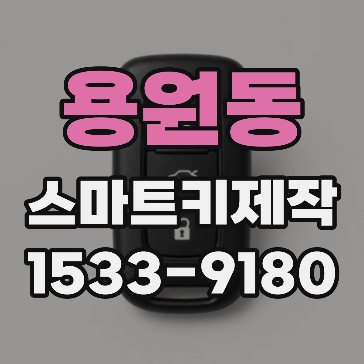 용원동 스마트키제작