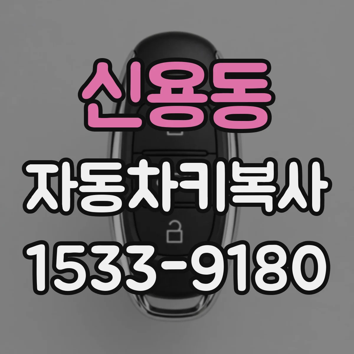 신용동 자동차키복사