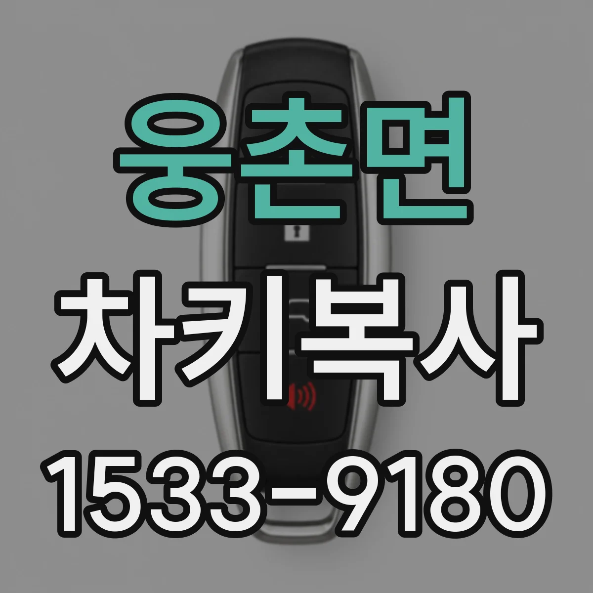 웅촌면 차키복사