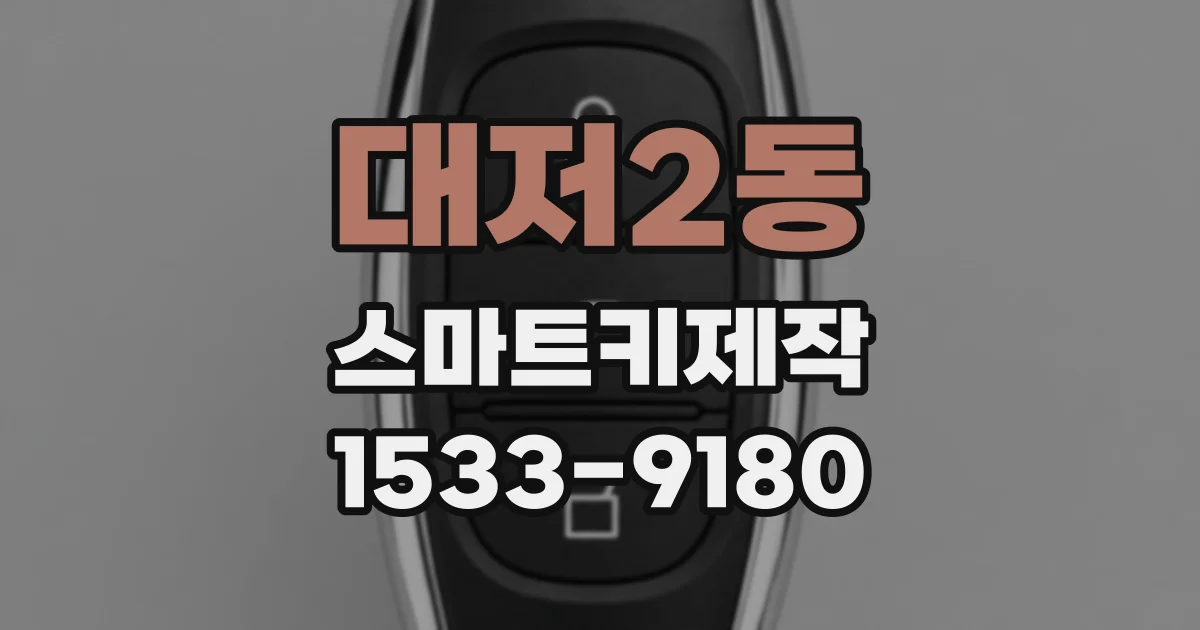 대저2동 스마트키제작