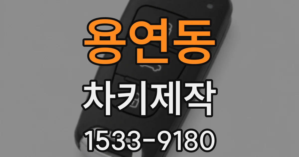용연동 차키제작