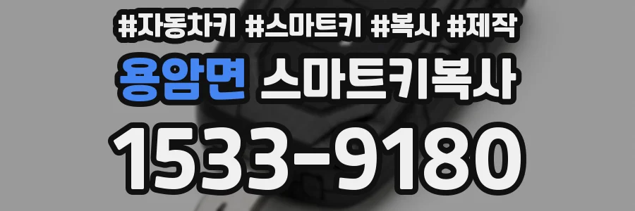 용암면 스마트키복사