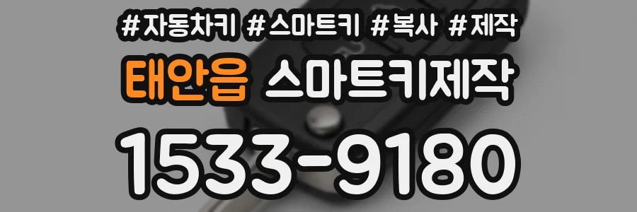태안읍 스마트키제작