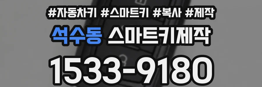 석수동 스마트키제작