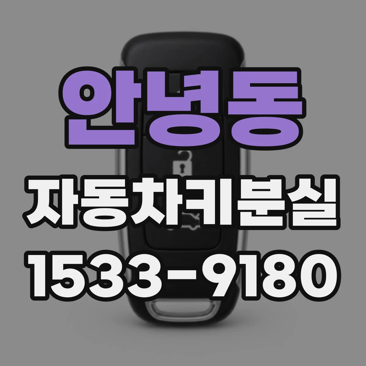 안녕동 자동차키분실