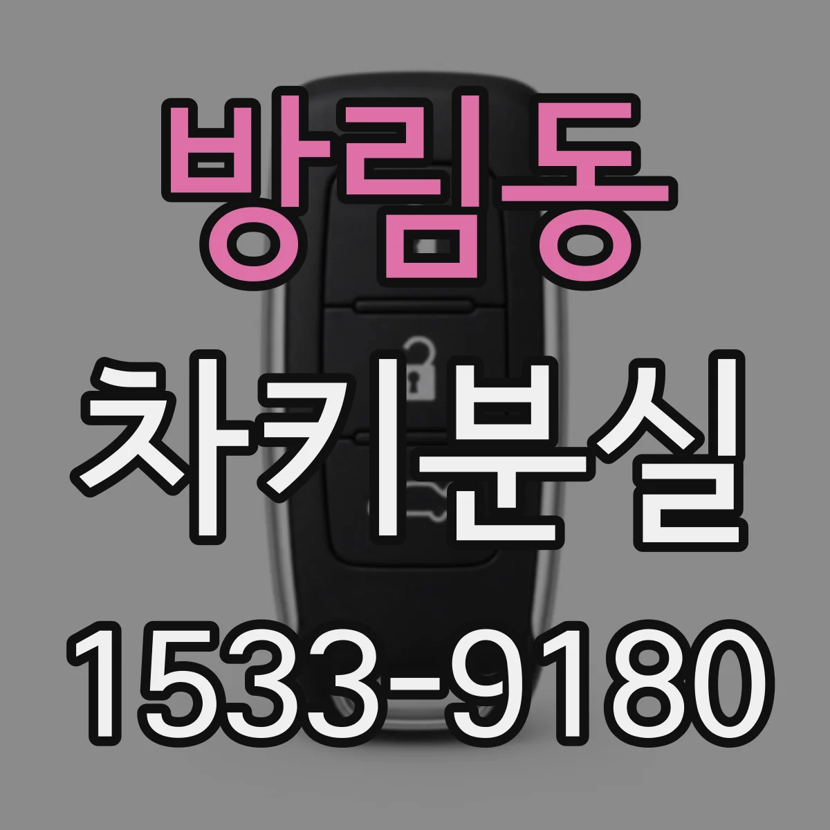 방림동 차키분실