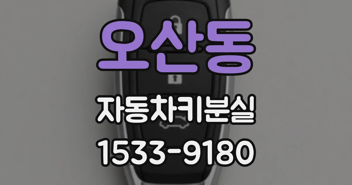 오산동 자동차키분실