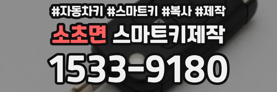 소초면 스마트키제작