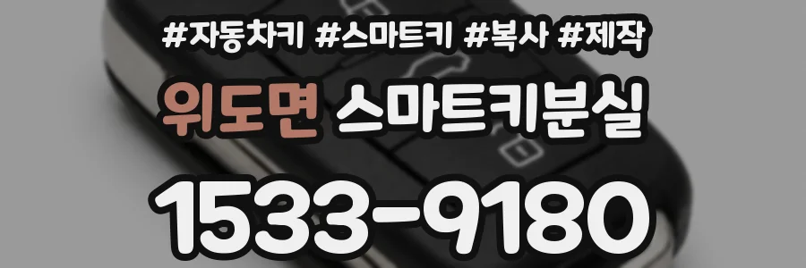 위도면 스마트키분실
