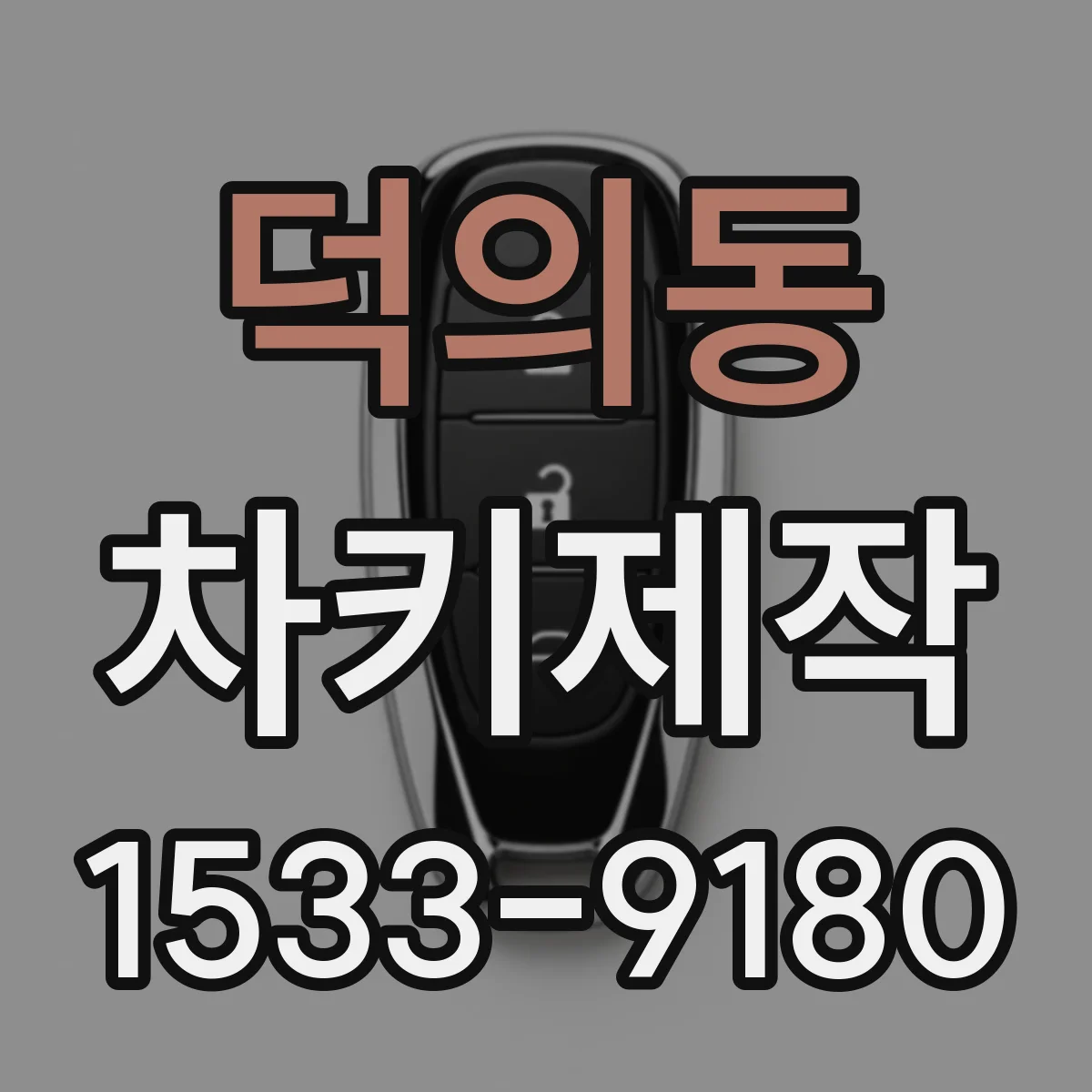 덕의동 차키제작