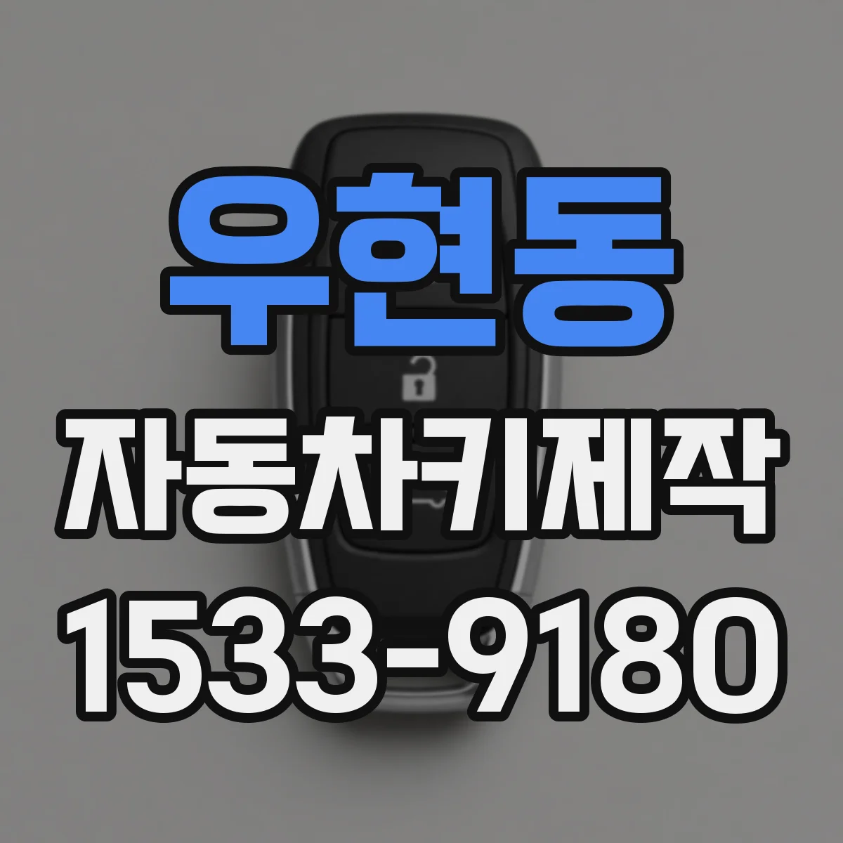 우현동 자동차키제작