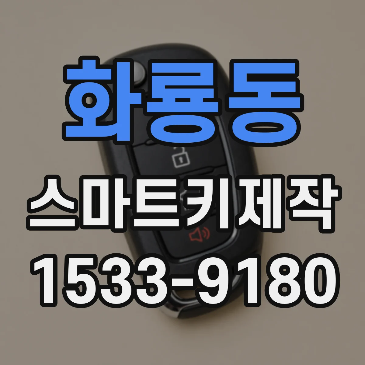 화룡동 스마트키제작