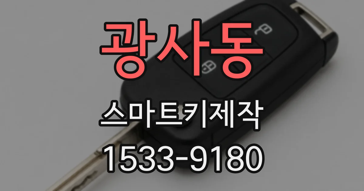 광사동 스마트키제작