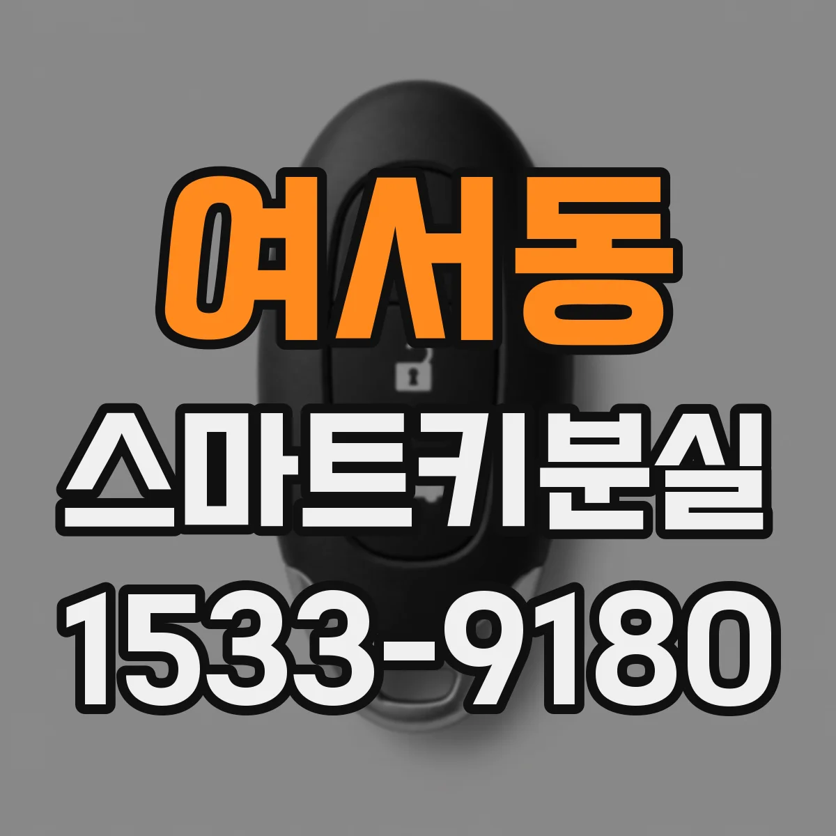 여서동 스마트키분실