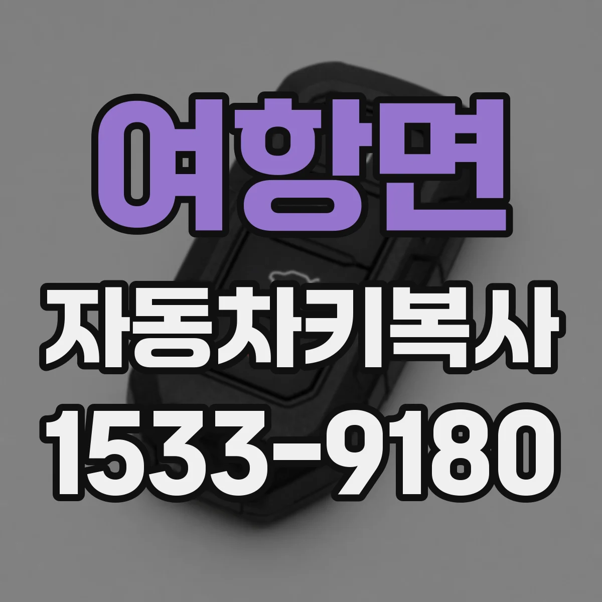 여항면 자동차키복사