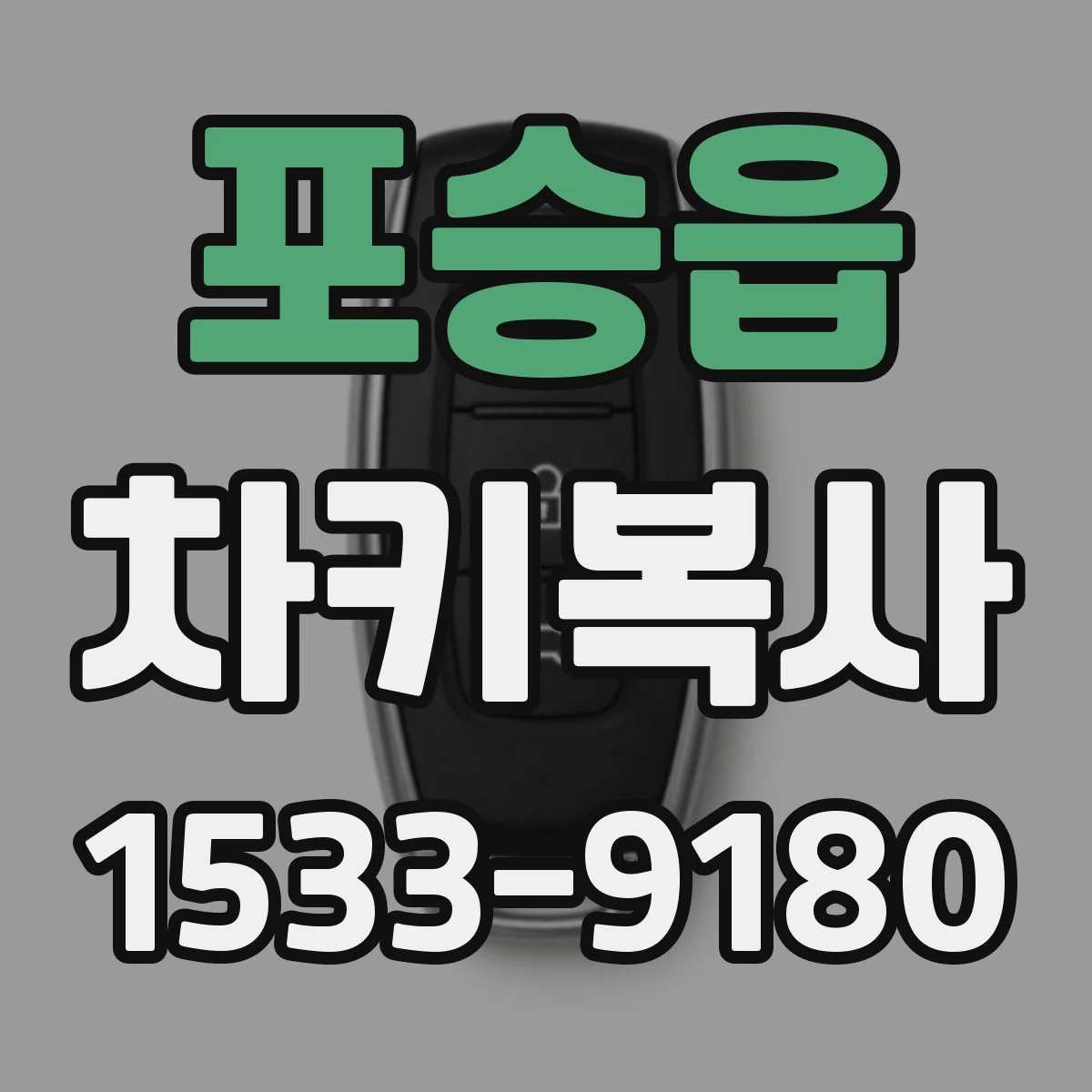 포승읍 차키복사