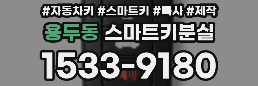 용두동 스마트키분실