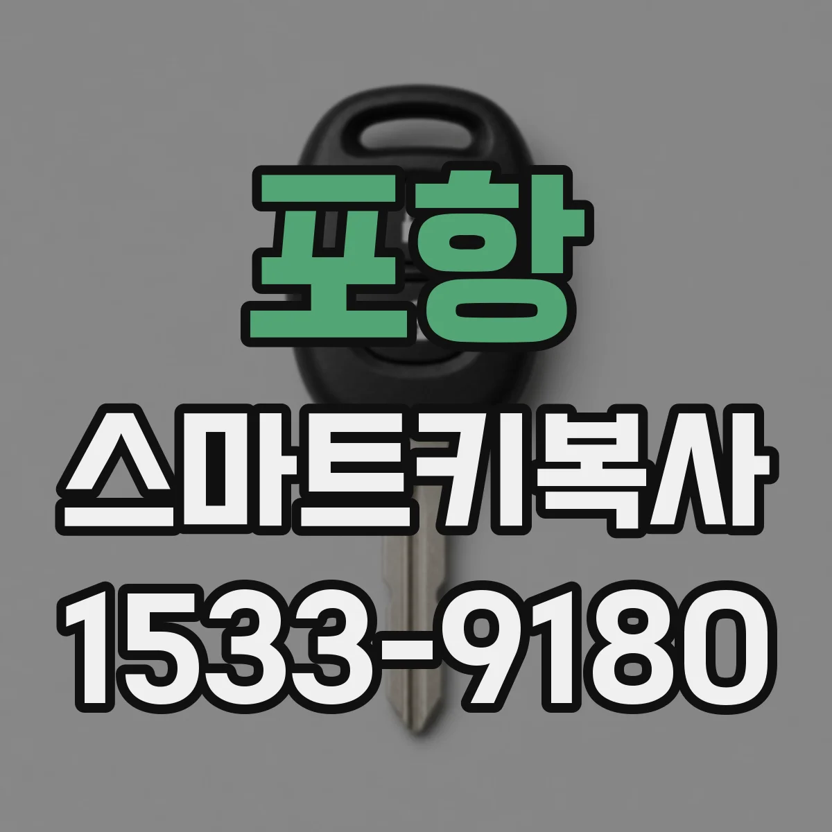 포항 스마트키복사