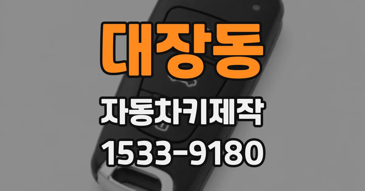 대장동 자동차키제작