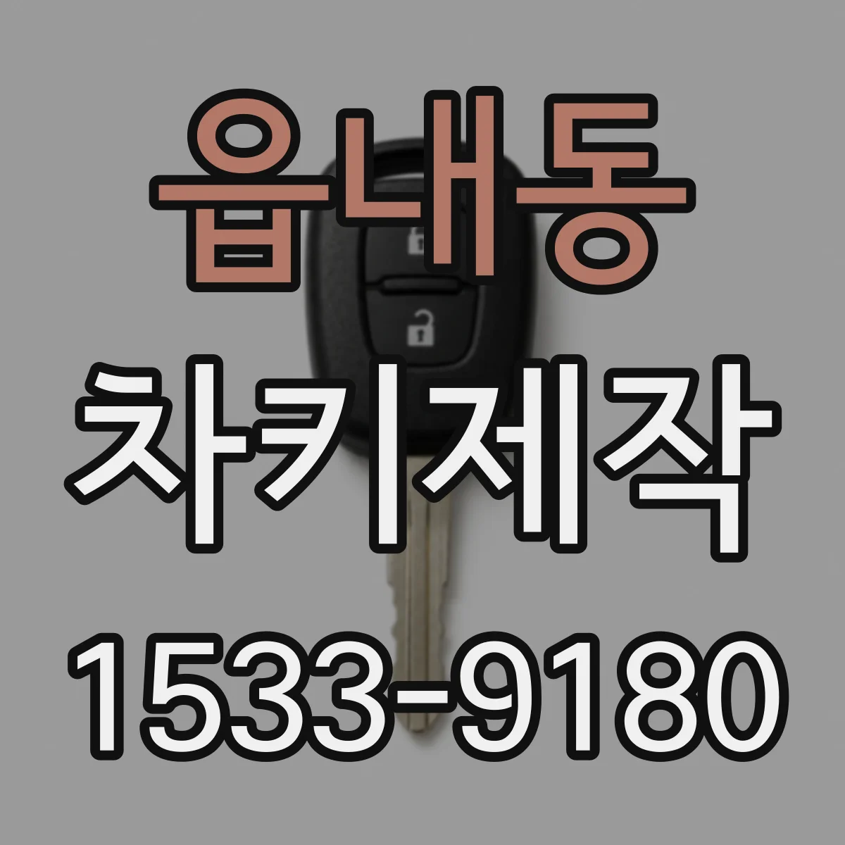 읍내동 차키제작