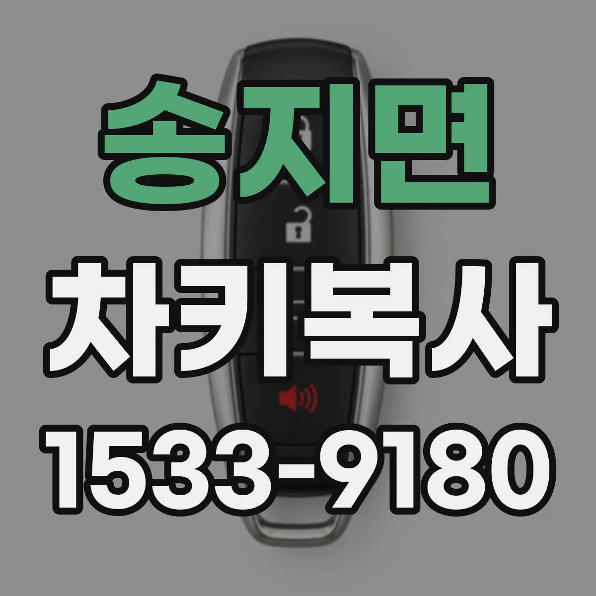 송지면 차키복사