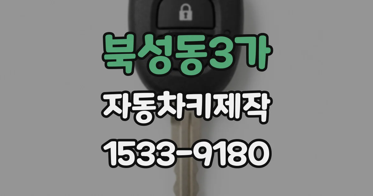 북성동3가 자동차키제작