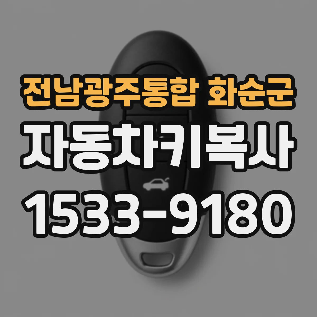 전남광주통합 화순군 자동차키복사