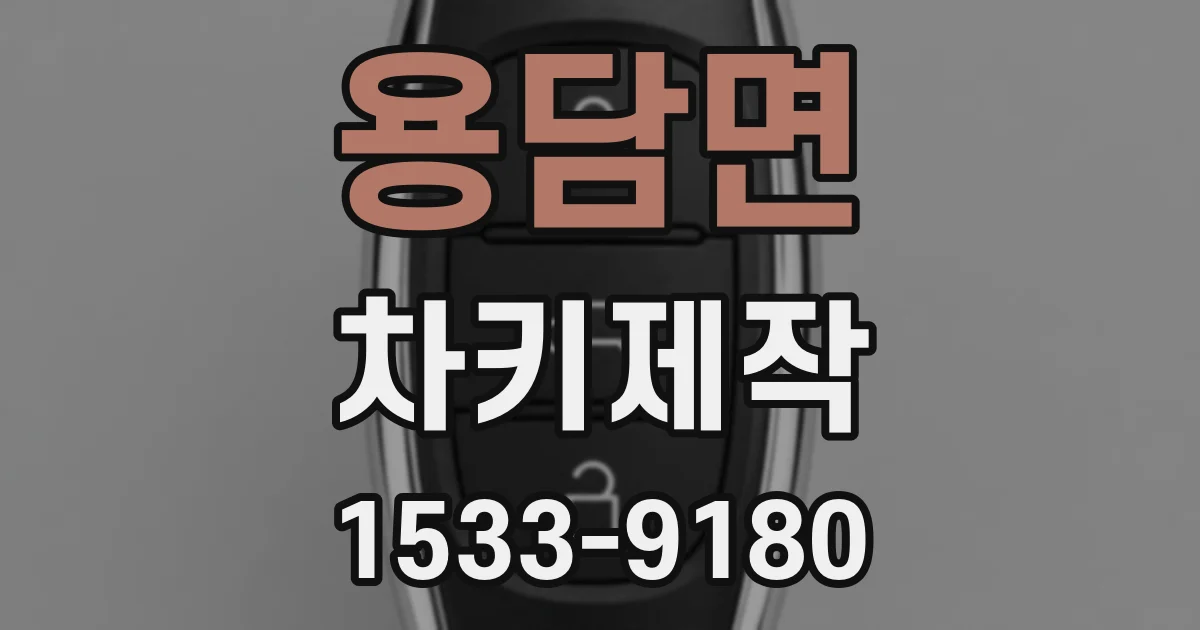 용담면 차키제작