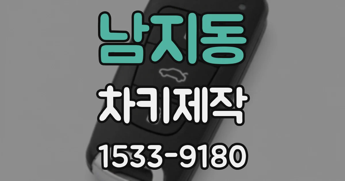 남지동 차키제작
