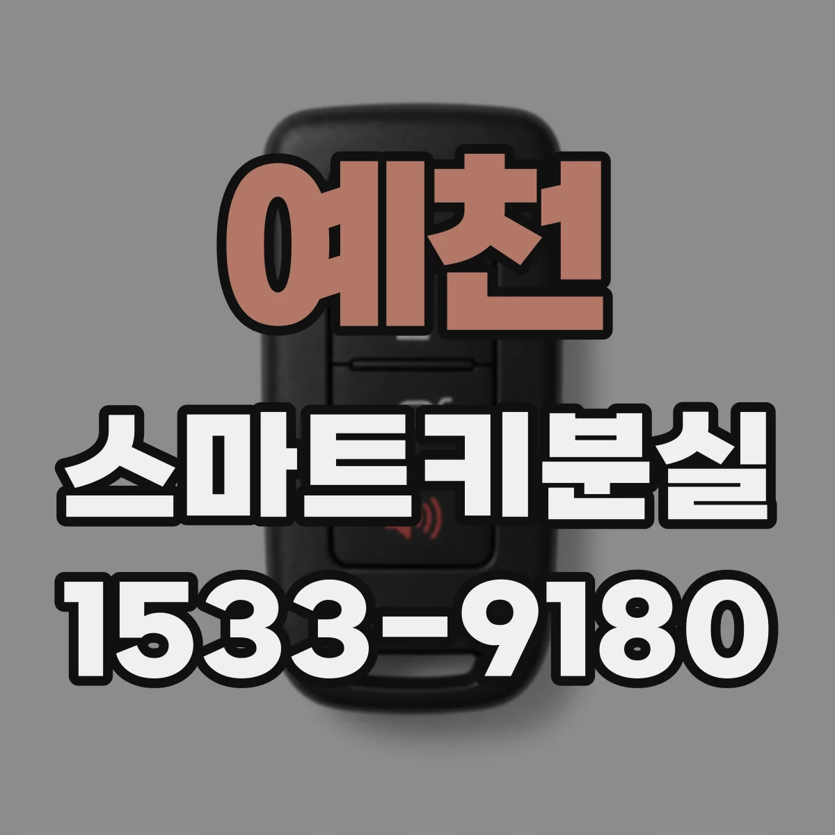 예천 스마트키분실