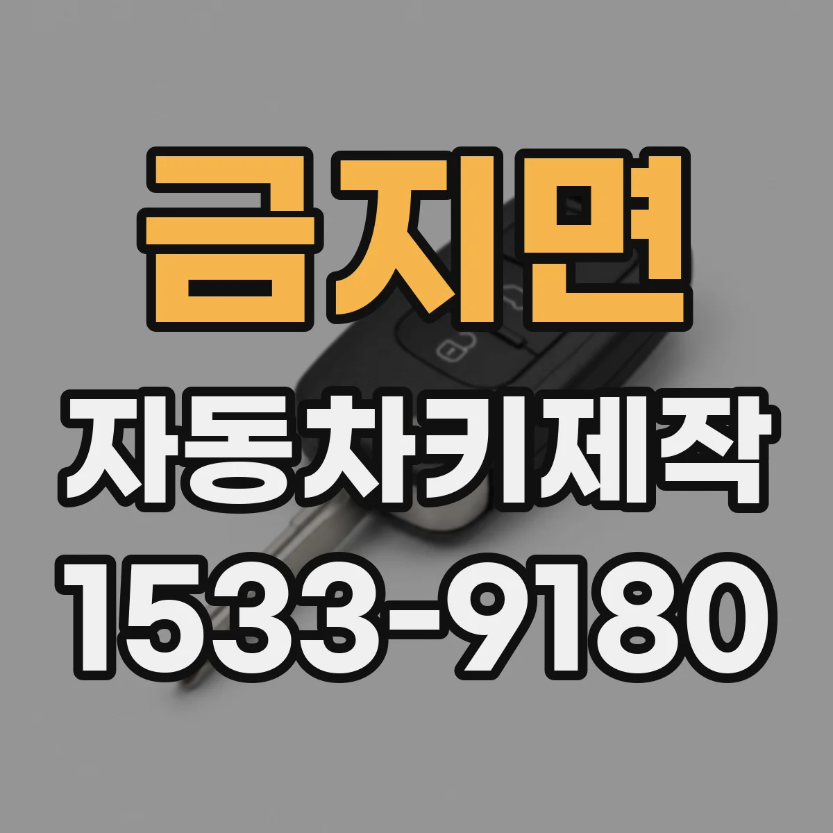 금지면 자동차키제작