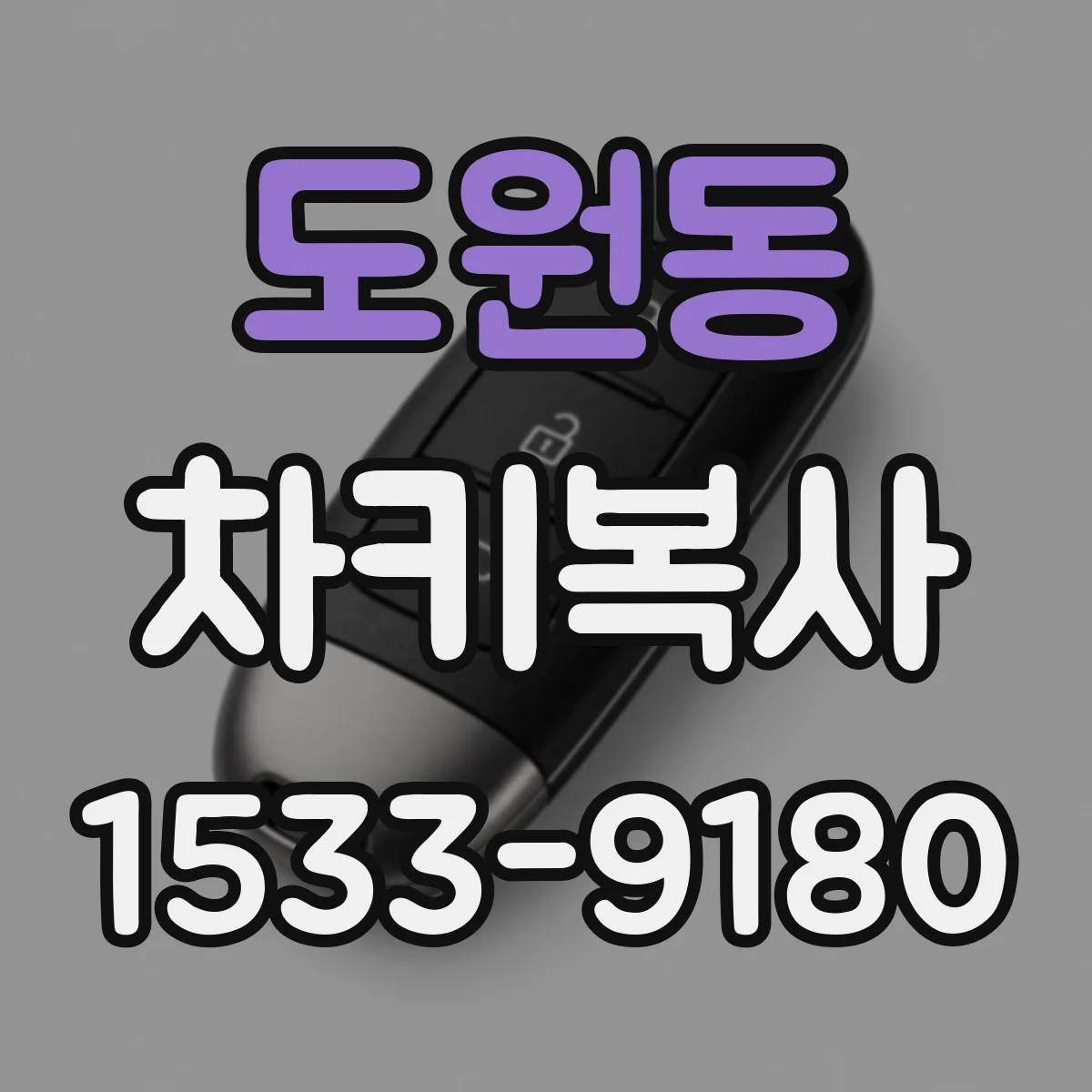 도원동 차키복사