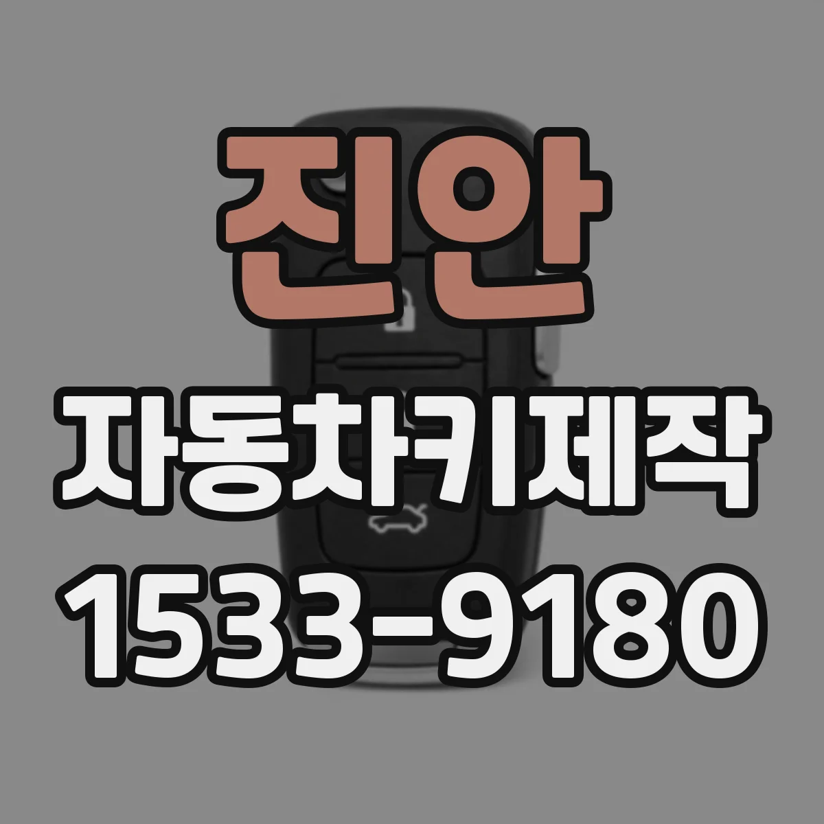 진안 자동차키제작