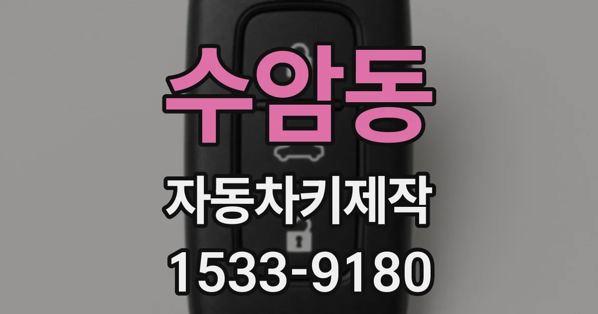 수암동 자동차키제작
