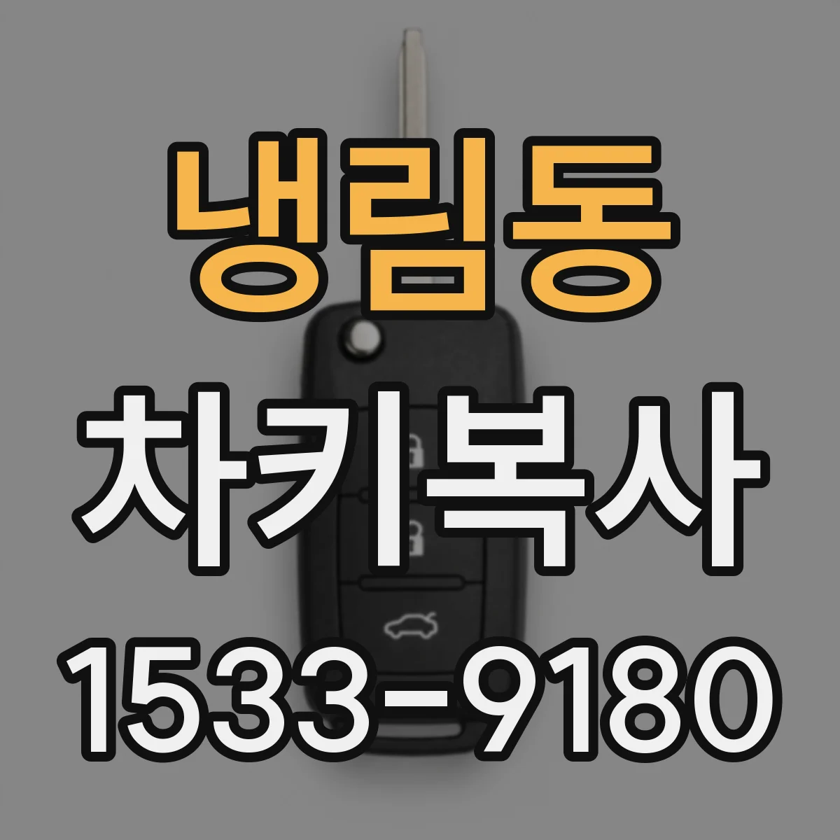 냉림동 차키복사