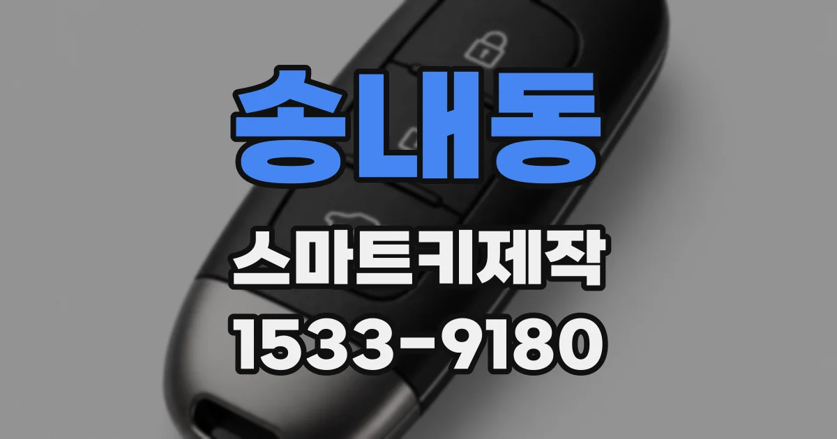 송내동 스마트키제작