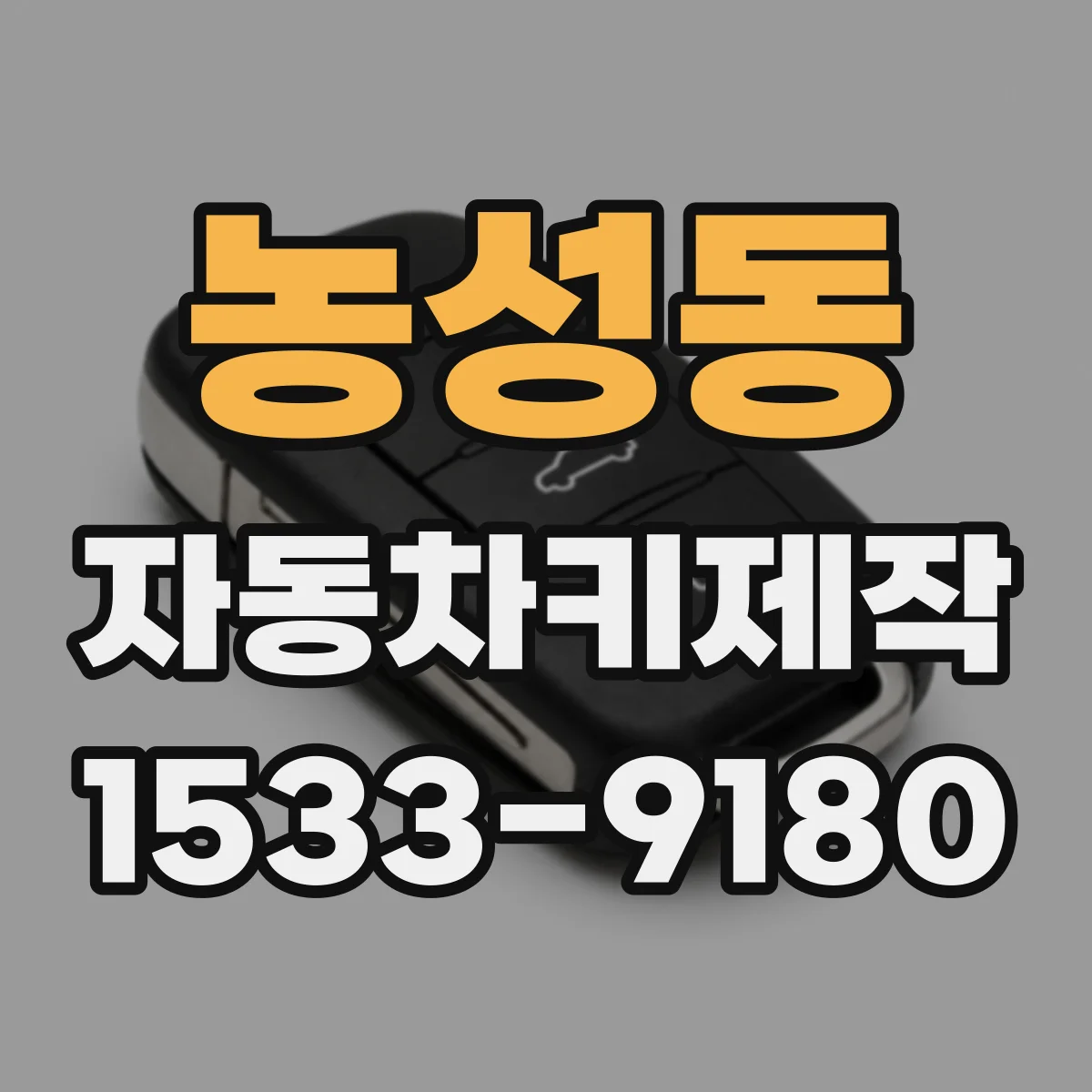 농성동 자동차키제작