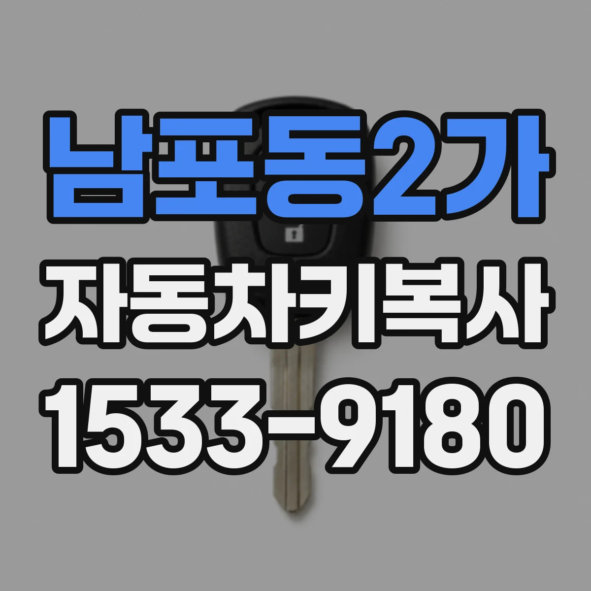 남포동2가 자동차키복사