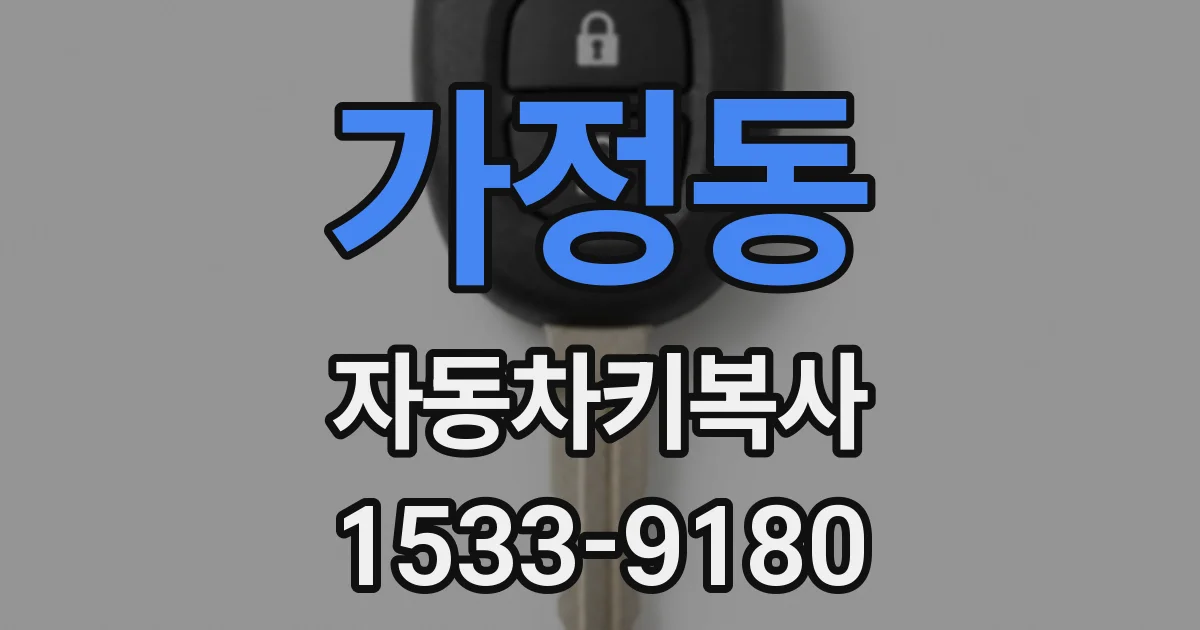 가정동 자동차키복사