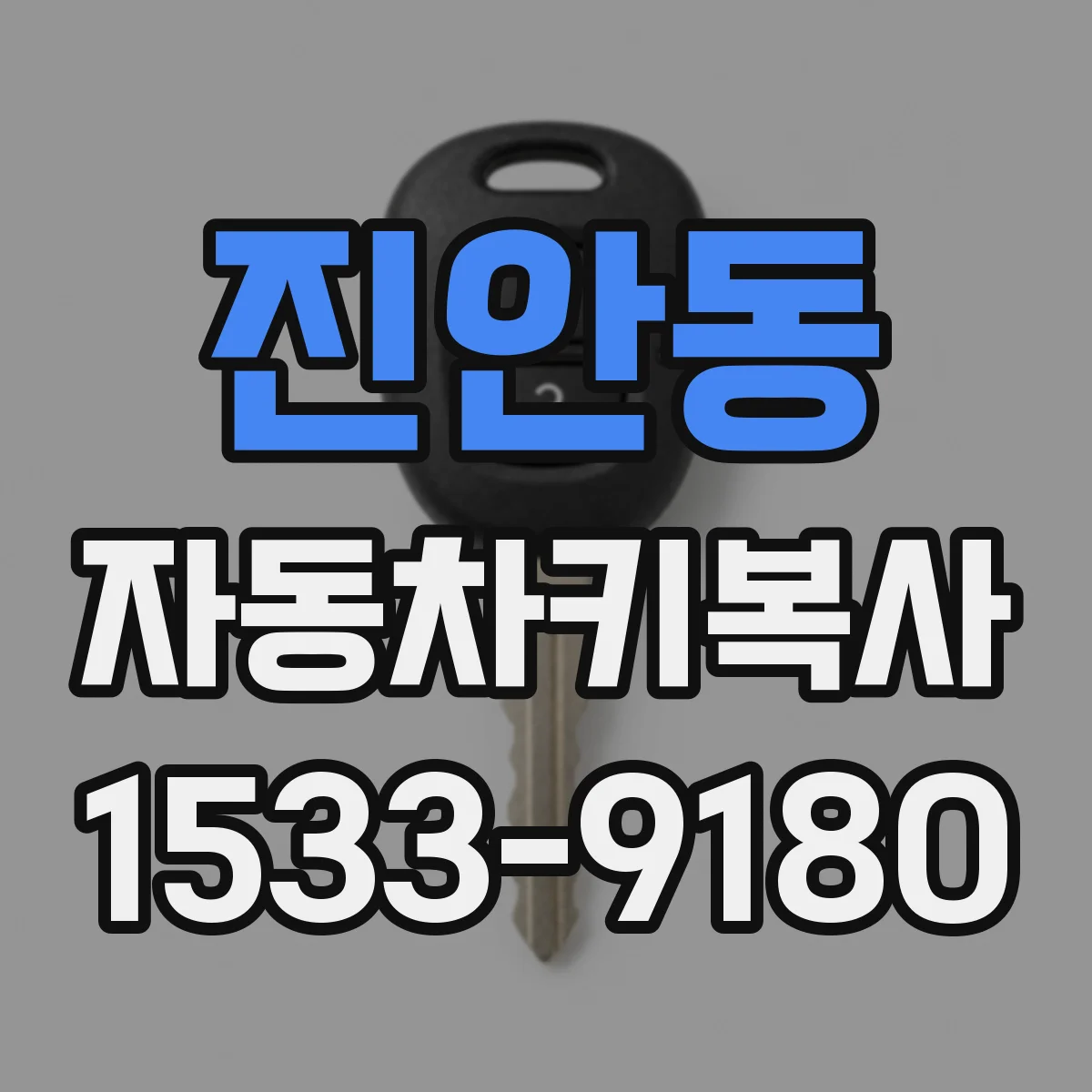 진안동 자동차키복사
