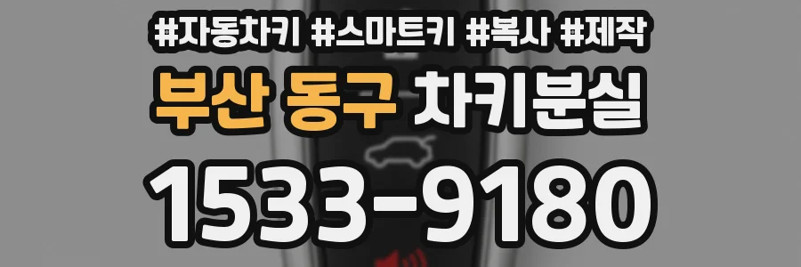 부산 동구 차키분실