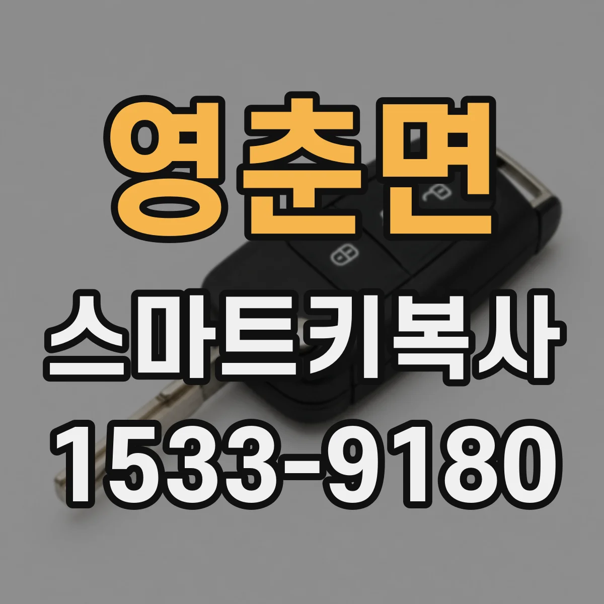 영춘면 스마트키복사