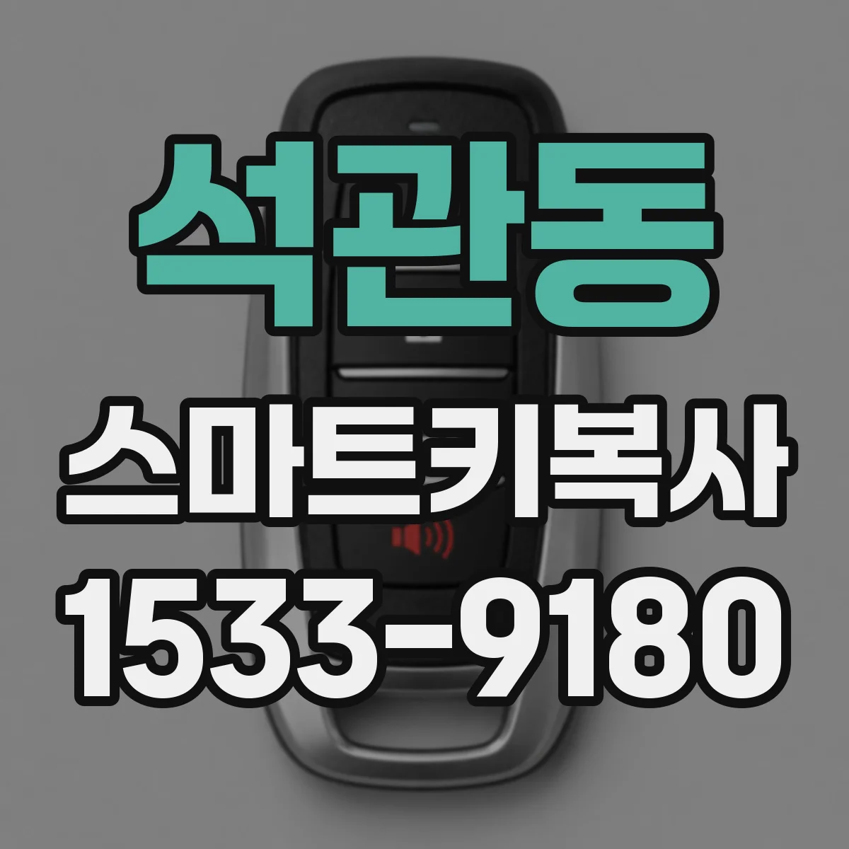 석관동 스마트키복사