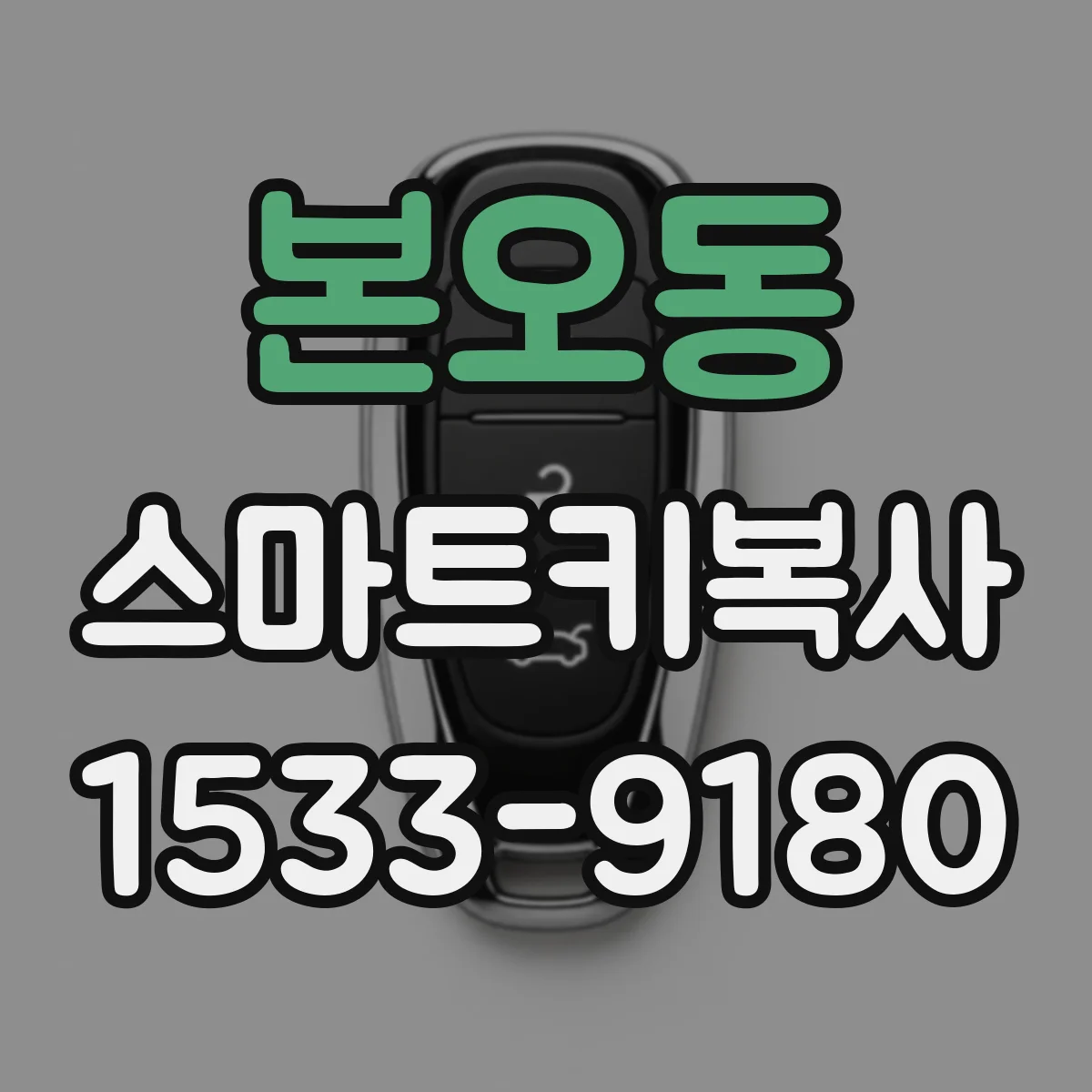 본오동 스마트키복사
