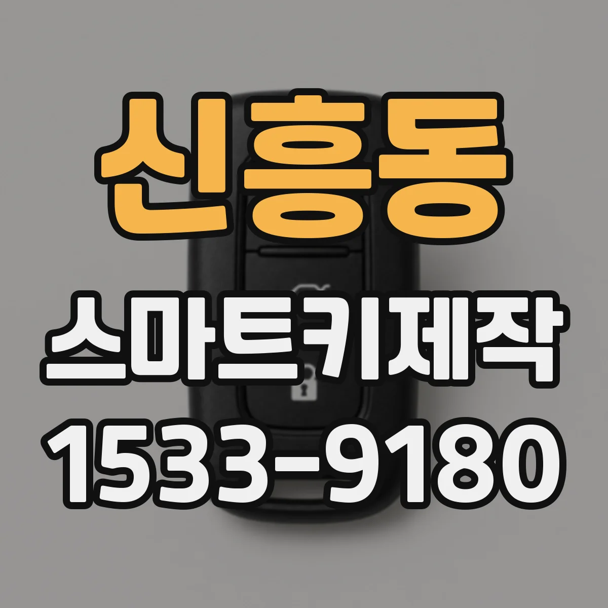 신흥동 스마트키제작