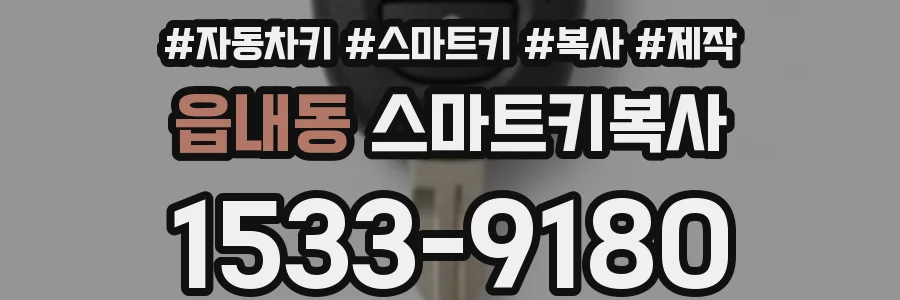 읍내동 스마트키복사