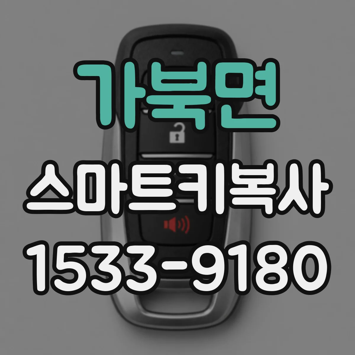 가북면 스마트키복사