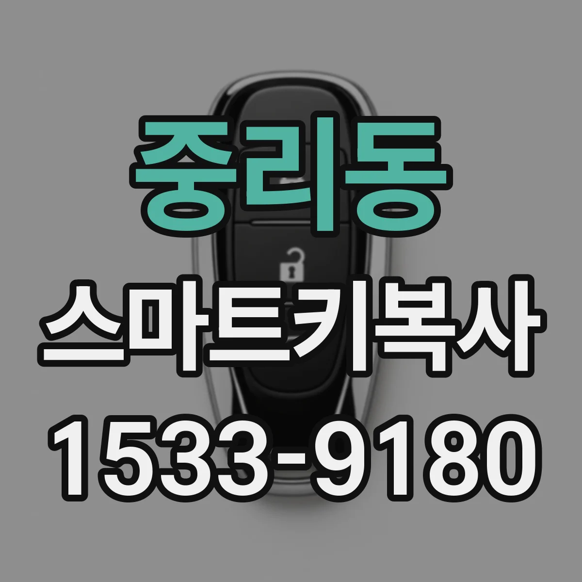 중리동 스마트키복사